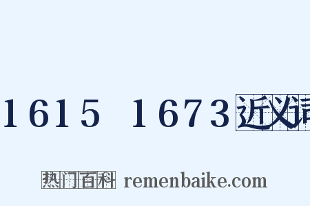 1615～1673近义词是什么意思的图片